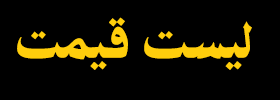 لیست قیمت لوازم یدکی خودروهای راهسازی